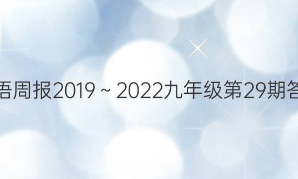 英语周报2019～2022九年级第29期答案