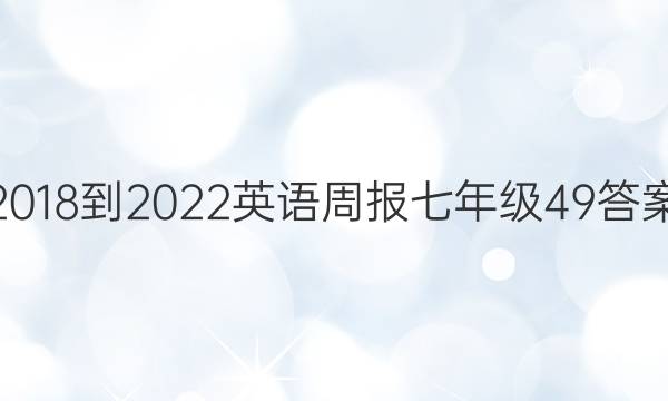 2018-2022英语周报七年级49答案