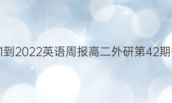 2021-2022英语周报高二外研第42期答案