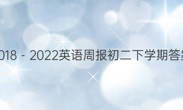 2018－2022英语周报初二下学期答案