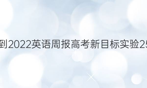 2021-2022 英语周报 高考 新目标实验 25答案
