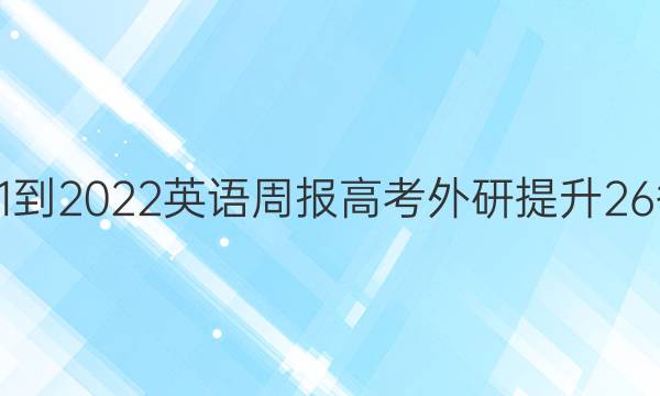 2021-2022 英语周报 高考 外研提升 26答案