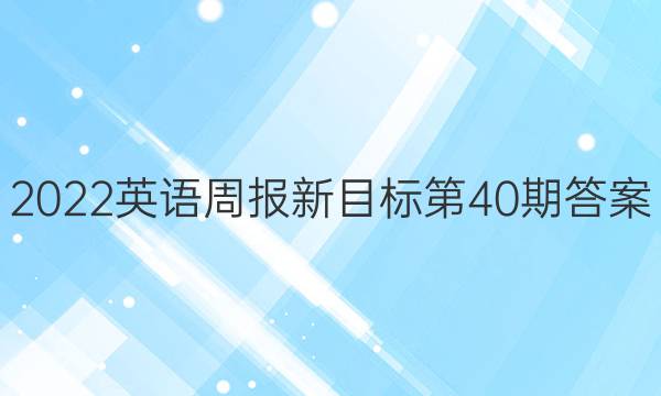 2022英语周报新目标第40期答案