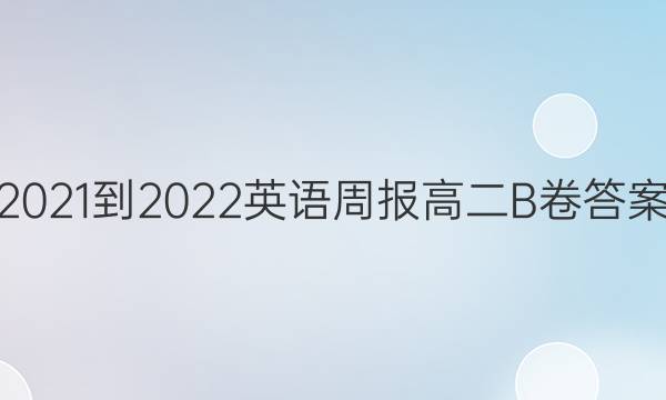 2021-2022 英语周报 高二 B卷答案