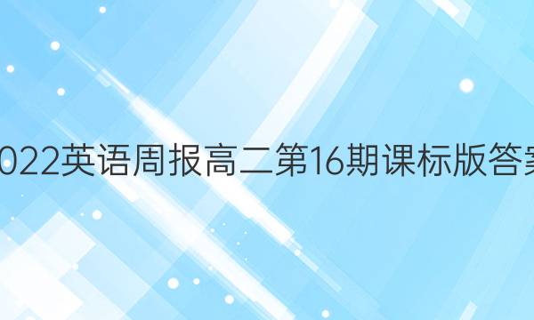 2022英语周报 高二第16期课标版答案
