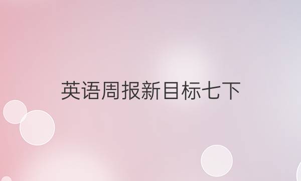 英语周报新目标七下（SXJ）答案