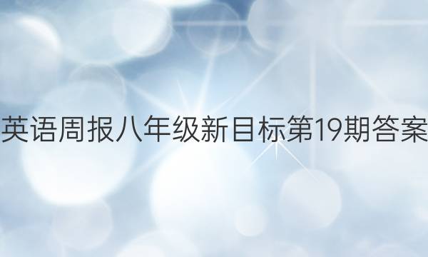英语周报 八年级 新目标第19期答案