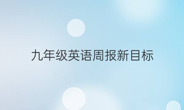 九年级英语周报新目标(XBE)20182022答案