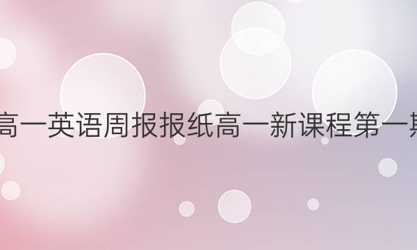 2022高一英语周报报纸高一新课程第一期答案