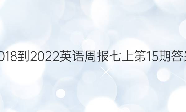 2018-2022英语周报七上第15期答案