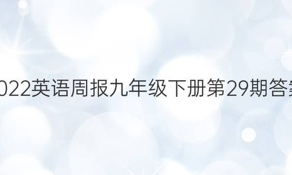 2022英语周报九年级下册第29期答案