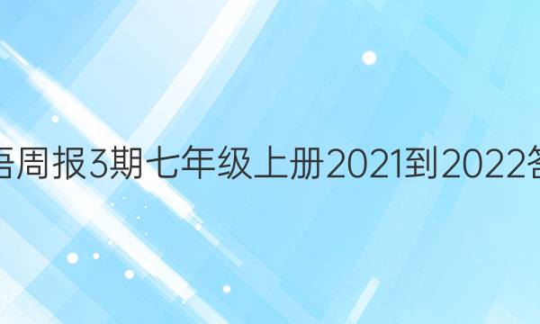 英语周报3期七年级上册2021-2022答案
