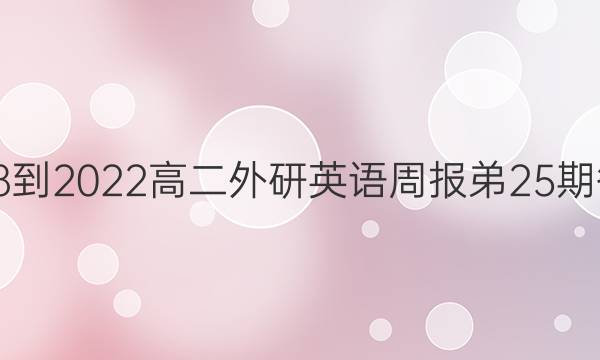 2018-2022 高二外研 英语周报 弟25期答案