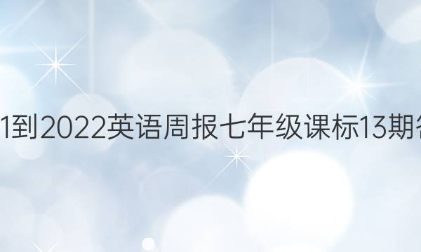 2021-2022 英语周报 七年级 课标 13期答案