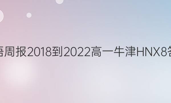 英语周报 2018-2022 高一 牛津HNX 8答案