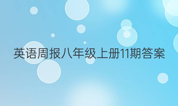 英语周报 八年级上册11期答案