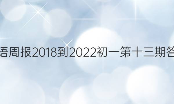 英语周报2018-2022初一第十三期答案