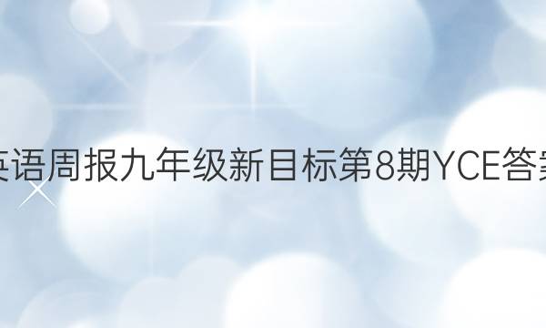 英语周报九年级新目标第8期YCE答案
