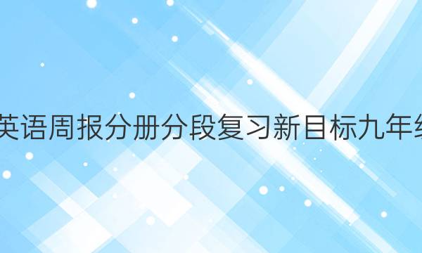 2022英语周报分册分段复习新目标九年级答案