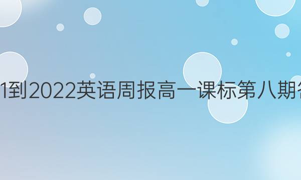 2021-2022英语周报高一课标第八期答案