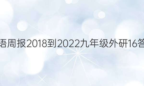 英语周报 2018-2022 九年级 外研 16答案