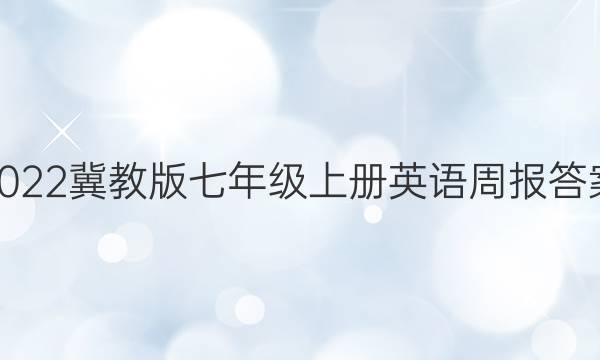 2022冀教版七年级上册英语周报答案