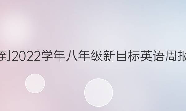 2018-2022学年八年级新目标英语周报答案