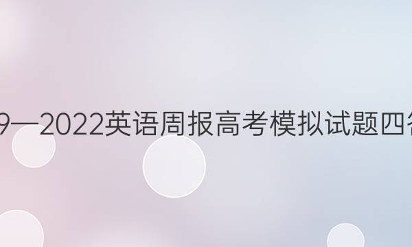 2019—2022英语周报高考模拟试题四答案