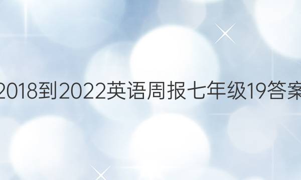 2018-2022英语周报七年级19答案
