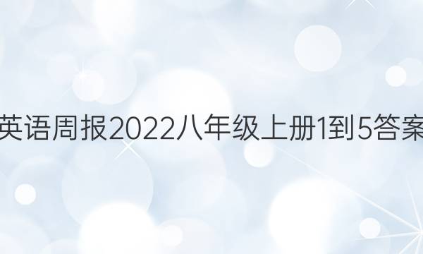 英语周报2022八年级上册1-5答案