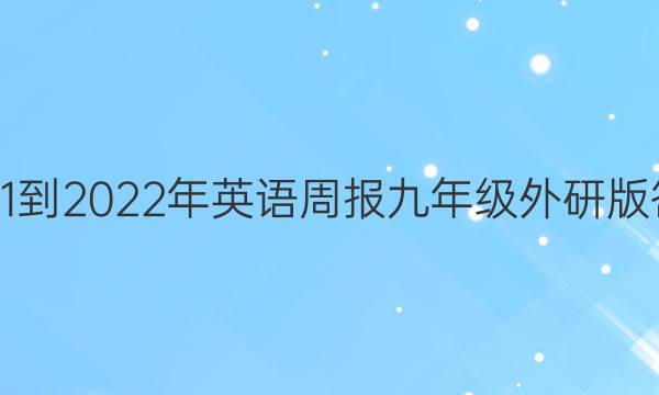2021-2022年英语周报九年级外研版答案