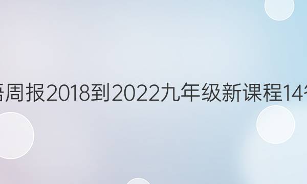英语周报 2018-2022 九年级 新课程 14答案