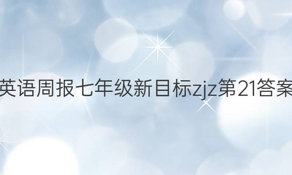 Ӣܱ꼶Ŀzjz21ͼƬ