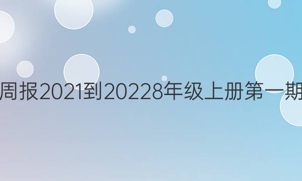英语周报2021-20228年级上册第一期答案