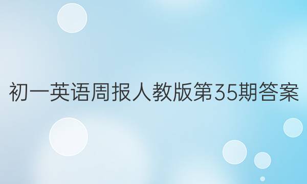 初一英语周报人教版第35期答案