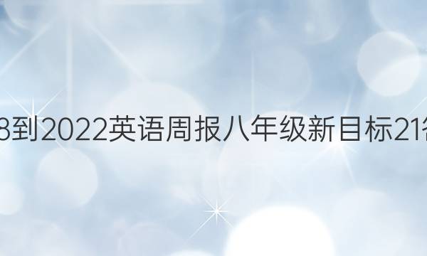 2018-2022 英语周报 八年级 新目标 21答案