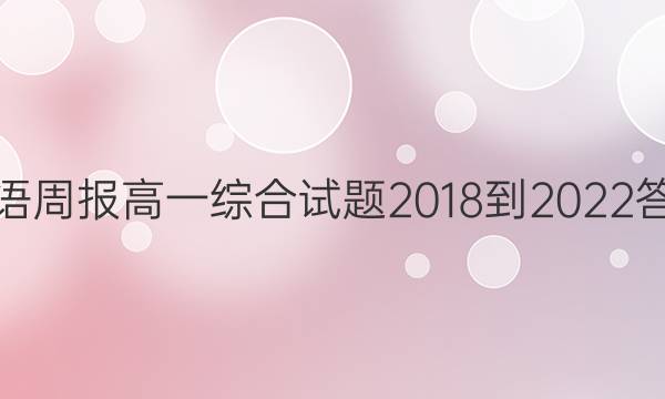 英语周报高一综合试题2018-2022答案