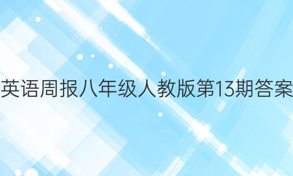 英语周报八年级人教版第13期答案