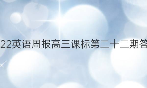 2022英语周报高三课标第二十二期答案