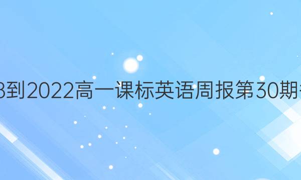 2018到2022高一课标英语周报第30期答案