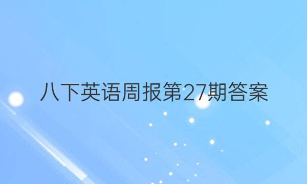 八下英语周报第27期答案