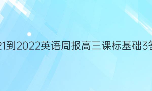 2021-2022 英语周报 高三 课标基础 3答案
