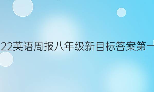 2022英语周报八年级新目标答案第一期
