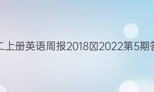 初二上册英语周报2018∽2022第5期答案