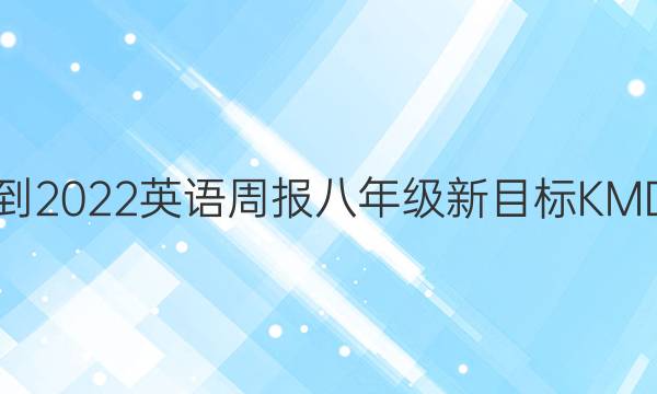 2021-2022英语周报八年级新目标KMD答案