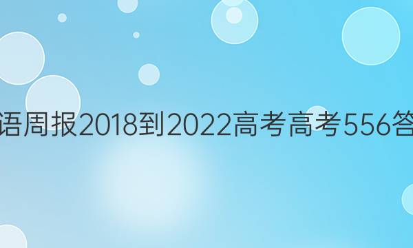 英语周报 2018-2022 高考 高考 556答案