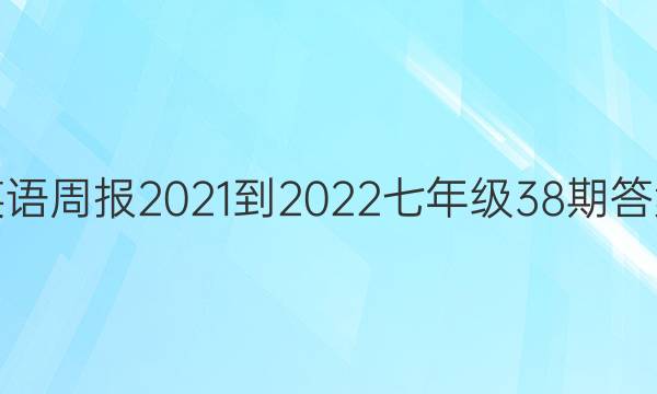 Ӣܱ2021-2022꼶38ڴͼƬ