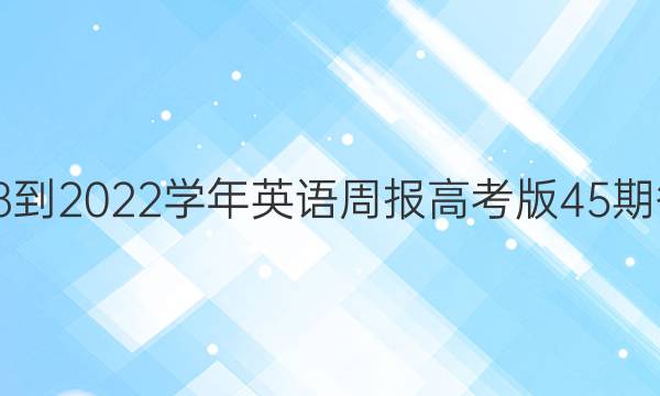 2018-2022学年英语周报高考版45期答案