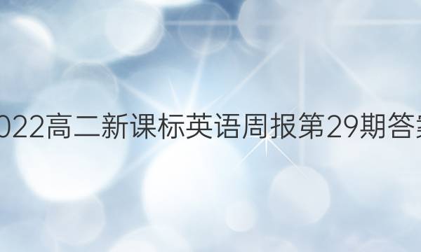 2022高二新课标英语周报第29期答案