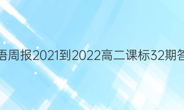 Ӣܱ2021-2022߶α32ڴͼƬ